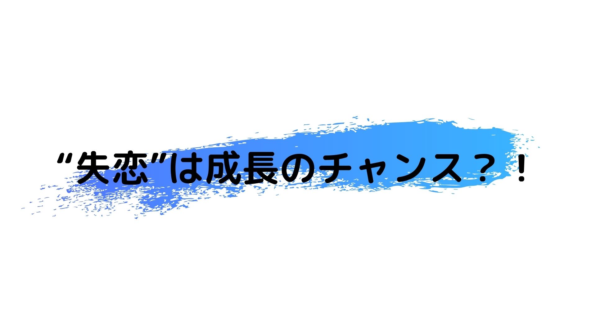 【なんでそんなに引きずるの？！】フラれた後、すぐに切り替える方法はズバリこれ！！｜タクログ 