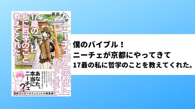 おすすめ 超読書嫌いだった私がハマった本 ニーチェが京都にやってきて１７歳の私に哲学のことを教えてくれた タクログ