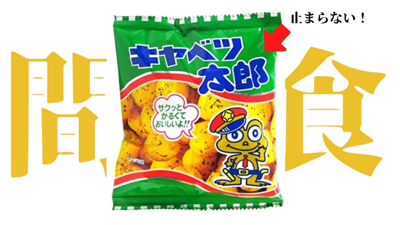 お菓子 気になる特大キャベツ太郎を食べて見たけど カロリーが全然ないこと驚いた タクログ