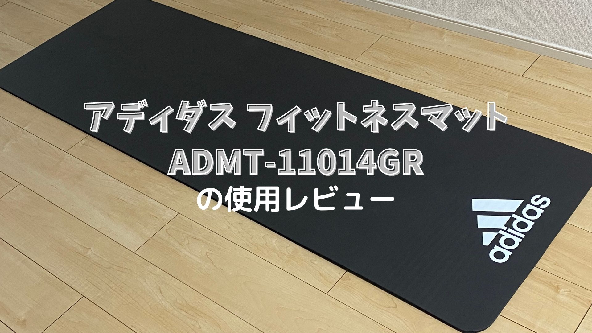 アディダス adidas フィットネスマット グレー 7mm ADMT-11014GR 激安☆超特価