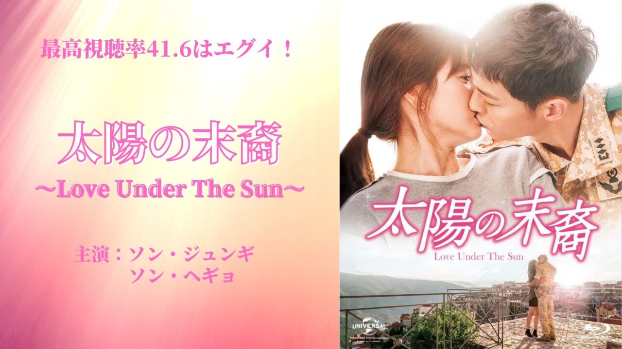 韓国ドラマ こういうラブコメがいい 太陽の末裔 Love Under The Sun から学ぶ ドラマフレーズ付き タクログ