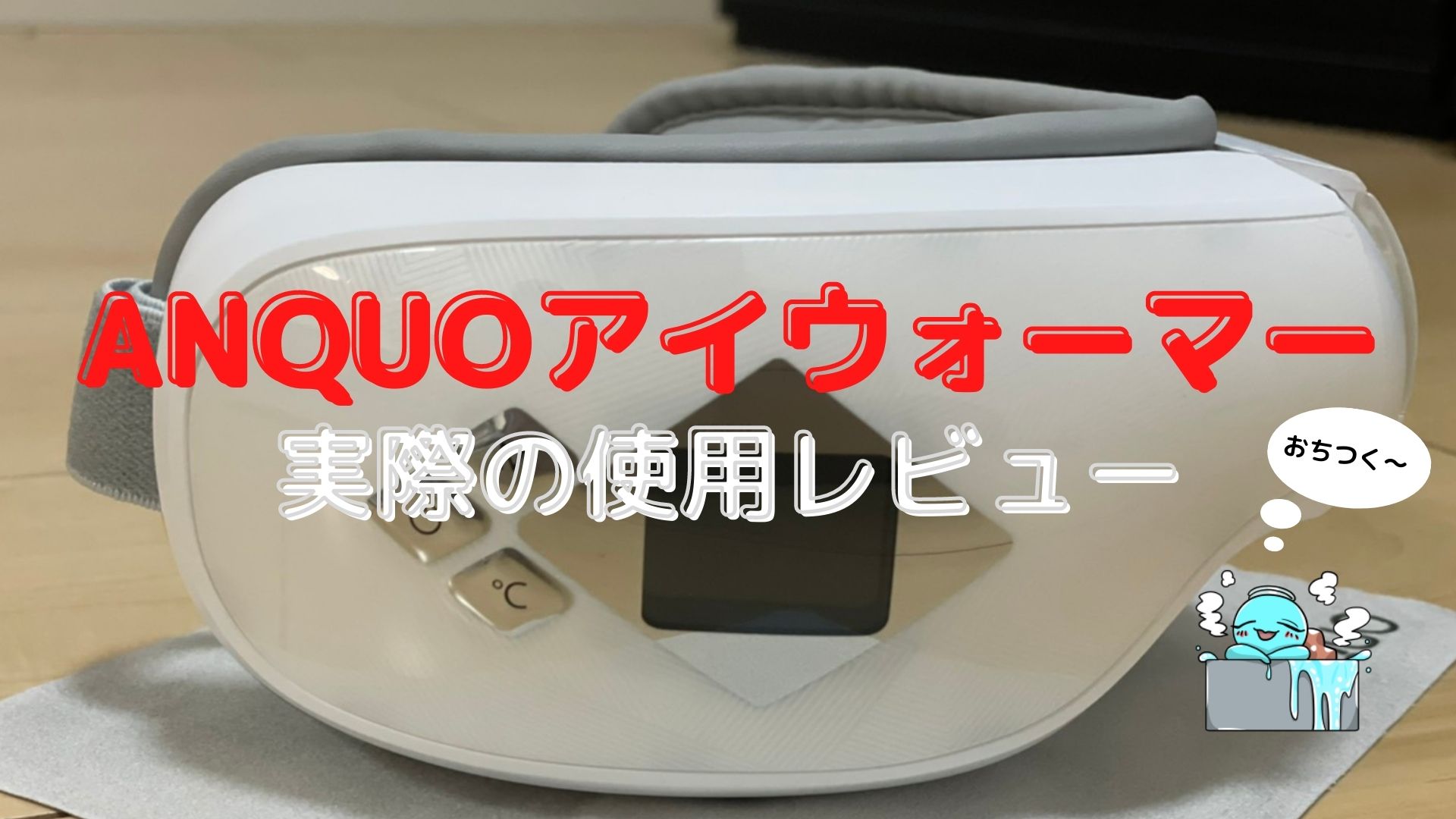 レビュー】自宅で眼精疲労を解消できる？！ANQUOのアイウォーマーの