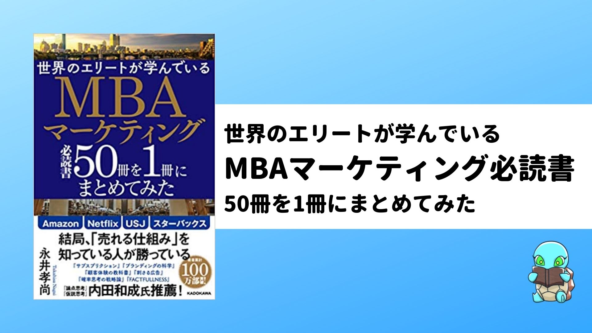 【書評】マーケティングを勉強したい人に薦める最初の1冊！MBAマーケティング必読書50冊を1冊にまとめてみた｜タクログ