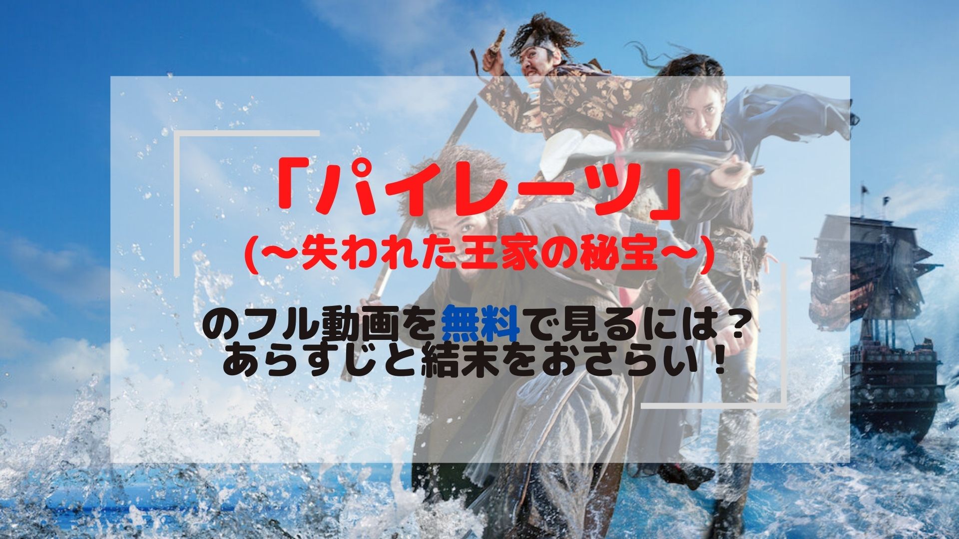 韓国映画 カン ハヌル ハン ヒョジュw主演 パイレーツ 失われた王家の秘宝 はnetflix以外で視聴できる Vodサービスとあらすじを紹介 ネタバレあり タクログ