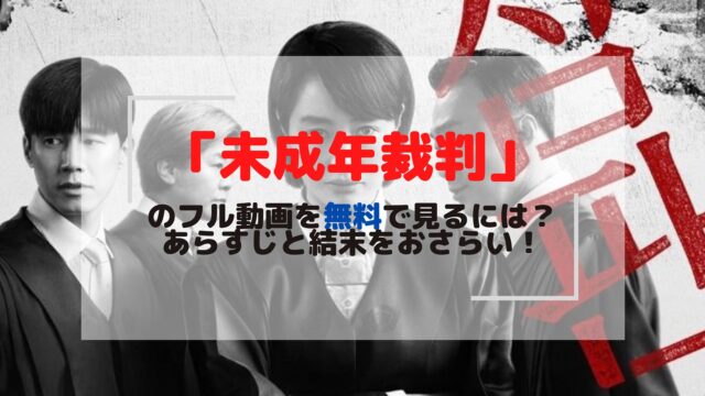 韓流ドラマ キム ヘス主演 未成年裁判 はnetflix以外で視聴できる Vodサービスとあらすじを紹介 ネタバレあり タクログ